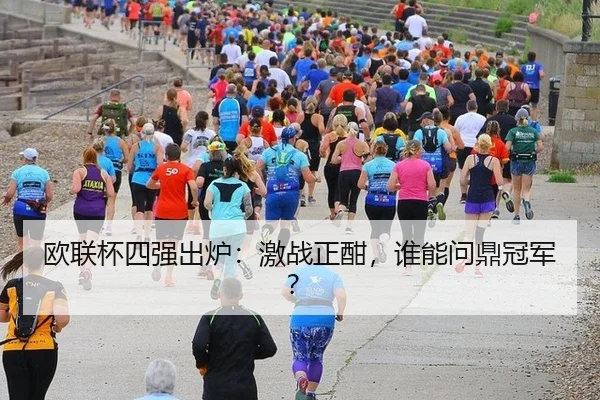 欧联杯四强出炉：激战正酣，谁能问鼎冠军？